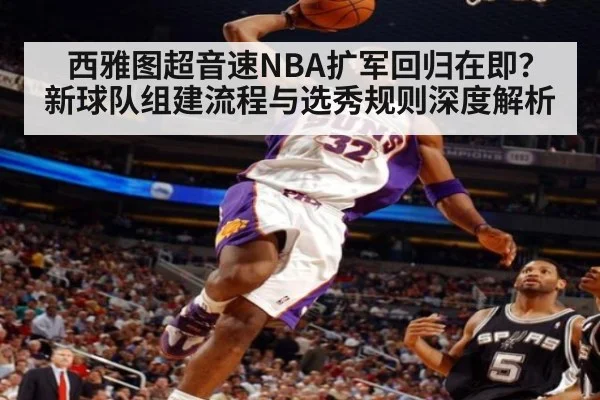 西雅图超音速NBA扩军回归在即？新球队组建流程与选秀规则深度解析