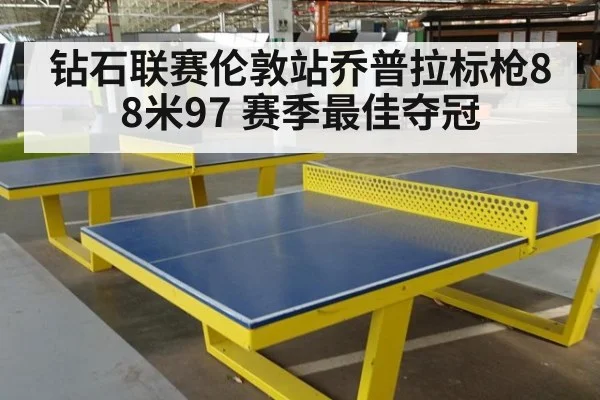 钻石联赛伦敦站乔普拉标枪88米97 赛季最佳夺冠
