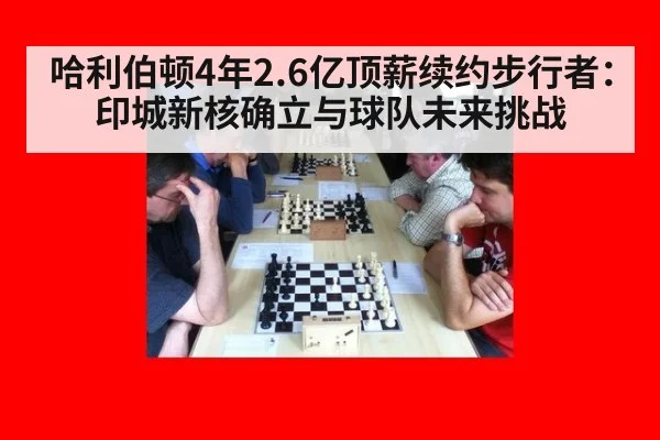 哈利伯顿4年2.6亿顶薪续约步行者：印城新核确立与球队未来挑战
